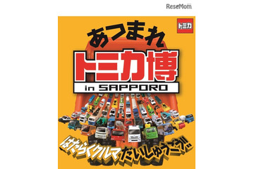 【冬休み】トミカ博 in SAPPORO、テーマは「はたらくクルマ」1/6-15 画像
