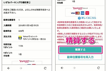 Yahoo！カーナビ、駐車場オンライン決済機能を追加…検索～精算までをアプリで完結 画像