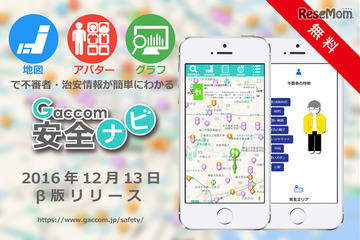子どもの通学路をチェック、治安情報サイト「ガッコム安全ナビ」 画像