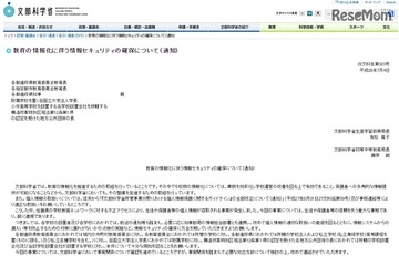 文科省、学校の情報セキュリティ確保を要請…佐賀県の不正アクセス受け 画像