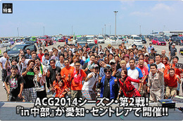 ACG2014シーズン・第2戦！ 『in中部』が愛知・セントレアで開催!! #1: その1 画像