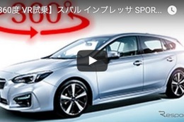 【360度 VR試乗】スバル インプレッサ SPORT 新型…新プラットフォームの真価は!? 画像