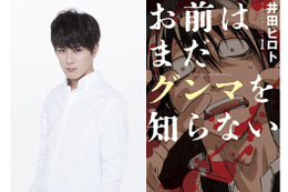 間宮祥太朗、群馬が舞台の「お前はまだグンマを知らない」ドラマ＆映画化で主演！ 画像