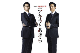 向井理×斎藤工、W主演で“宿命”の銀行マンに！池井戸潤・原作「アキラとあきら」 画像