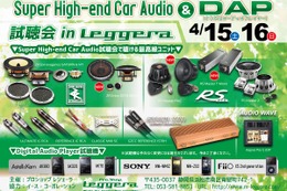 4月15日（土）と16（日）イース・コーポレーションが静岡県浜松市で『Super High-end Car Audio試聴会 & DAP試聴会』開催！ 画像