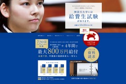 神奈川大学、返済不要の奨学金制度を拡充…4年間最大800万円 画像