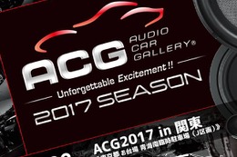 【ACG 2017年シーズン開幕】 4月23日（日）お台場でカーオーディオイベント『ACG2017in関東』開催！ 画像