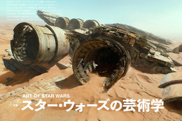 『スター・ウォーズ』の芸術性を大解剖！「美術手帖」 画像