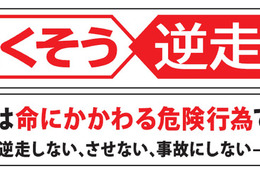 「無くそう逆走」NEXCO 3社、啓発活動を強化…SA・PAで呼びかけへ 画像