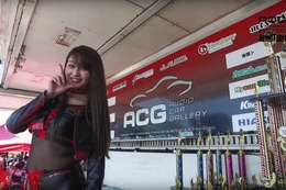 シーズン開幕戦 「ACG2017 in 関東」のオフィシャルアフタームービーが公開 画像