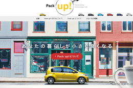 【VW up！ 改良新型】新サイト Pack up！ を開設、「小さいけどしっかりしたモノ」を紹介 画像