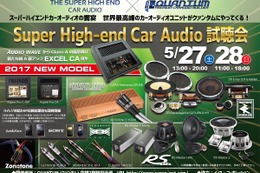 5月27日（土）／28日（日）クァンタム（茨城県）にて『Super High-end Car Audio試聴会』開催！ 画像