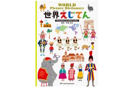 世界のあいさつや文化をカラフルに紹介「世界えじてん」刊行 画像