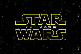 【シネマ羅針盤】『スター・ウォーズ／フォースの覚醒』ルークは悪役？ “不在”が憶測呼ぶ 画像