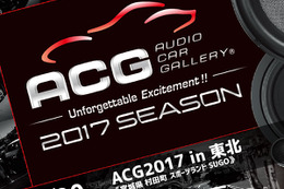 【ACG通算100回大会】 7月30日（日）SUGOでカーオーディオイベント『ACG2017in東北』開催！ 画像