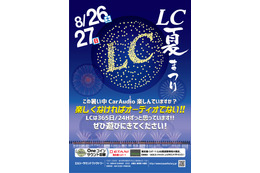 8月26日（土）／27日（日）LCサウンドファクトリー（栃木県）にて『LC夏まつり』開催！ 画像