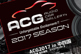 9月3日（日）ACG2017シーズンの第3ラウンド『ACG2017 in 中四国』開催!! 画像