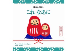 桜・だるま・線香花火は英語で？ 日本を紹介する絵本の新刊2冊 画像