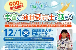 京産大、ISSの油井宇宙飛行士とリアルタイム交信イベント12/1 画像