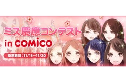 ミス慶應コンテストin comico、6人の美女をマンガ&写真で紹介 画像