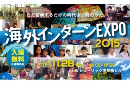 グローバルに活躍したい大学生へ…海外インターンEXPO11/28 画像