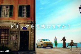 VW up！ のだまし絵ムービー公開、隠された5つのトリックを探せ［動画］ 画像