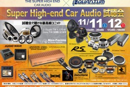 11月11日（土）／12日（日）クァンタム（茨城県）にて、『Super High-end Car Audio試聴会』開催！ 画像