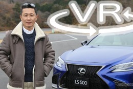 5m級セダンの新型「レクサスLS」は、ラグジュアリーか、スポーティか【VR試乗】 画像