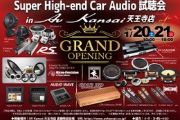 1月20日（土）／21日（日）AV Kansai天王寺店 グランドオープン記念祭にて、『Super High-end Car Audio試聴会』開催！ 画像