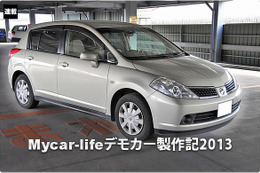 【ティーダ】Mycar-lifeデモカー企画 #8: 負ける理由が必ずある。その理由を知る事が大切。 画像