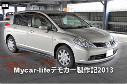 【ティーダ】Mycar-lifeデモカー企画 #1: 2013年バージョン製作開始！ 画像