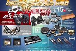 4月15日（日）なまらいい音まつり2018（北海道）にて、特別企画『Super High-end Car Audio試聴会』開催！ 画像