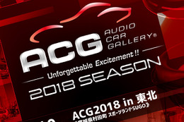 ACG 2018シーズン全日程発表と、6.10『ACG2018 in 東北』のエントリー受付開始 画像