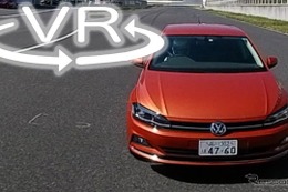 日本車はもはや敵ではない…のか!? VW ポロ 新型をサーキットで試す【VR試乗】 画像