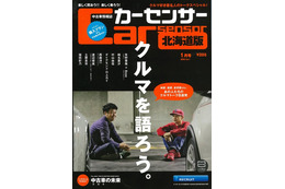 9人の著名人が車と楽しむ人生を語る…カーセンサー2016年1月号 画像