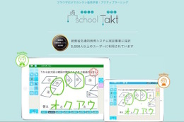 無料モニター校募集、授業支援システムschoolTakt公立小中へ独占販売 画像