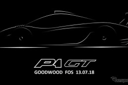 マクラーレンのPHVスーパーカー  P1 に「GT」、ティザースケッチ…グッドウッド2018で発表へ 画像