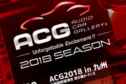 7月29日（日）カーオーディオ総合イベント『ACG2018 in 九州』、福岡県の恋の浦ガーデンで開催!! 画像