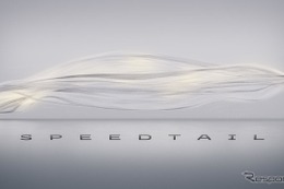 マクラーレンのHVハイパーカー、車名は『スピードテール』に決定…最高速391km/h以上 画像