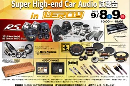 9月8日（土）／9日（日）ルロワ（愛知県）にて『Super High-end Car Audio試聴会』開催！ 画像