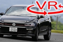 【VW ポロGTI 新型試乗】半端なスポーツカーじゃ太刀打ちできない［360度動画］ 画像