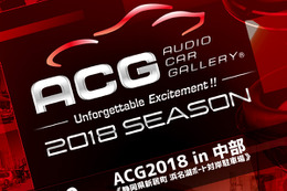 9月16日（日）ボートレース浜名湖 対岸駐車場で2018シーズン第4戦『ACG2018 in 中部』開催！ 画像