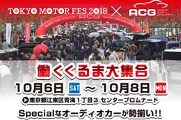 10月6日(土)～8日(月・祝) お台場シンボルプロムナード公園・夢の広場前にて全国TOPクラスのカスタムオーディオカーを日替わりで毎日15台展示！ 画像