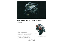 若手エンジニアの教科書…自動車用ガソリンエンジンの設計 画像