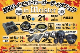 マイスター（愛知県）2店舗合同『マイスター秋のハイエンドカーオーディオフェア』開催！10月6日（土）～21日（日） 画像