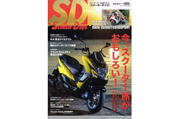 今、スクーター旅がおもしろい！...Scooter Days 2016年1月号 画像