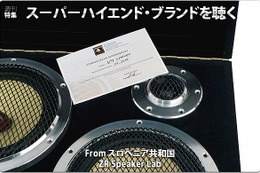 スーパーハイエンドブランドを聴く #2: From スロベニア共和国 ZR Speaker Lab（ZR スピーカーラボ）Part.2 画像