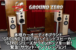 本格カーオーディオブランド“GROUND ZERO”のハイエンドスピーカー『GZPC』シリーズがラインナップを一新！::緊急! サウンド・インプレッション！ #1: プロフィール解説 画像