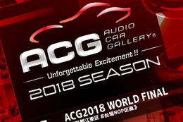 11月25日（日）東京お台場特設会場で、2018シーズンのファイナルラウンド『ACG2018 WORLD FINAL with カスタムジャパン』 開催！ 画像