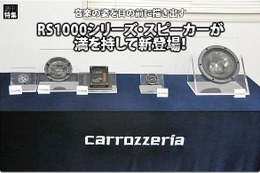 【carrozzeria】フラッグシップスピーカーRS1000シリーズ新登場！ #1: 概要編 画像